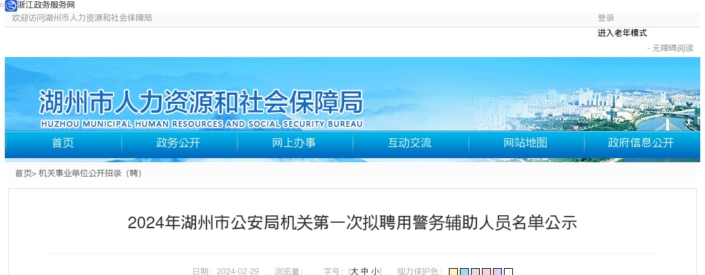 2024年湖州辅警招聘-湖州市公安局机关第一次拟聘用警务辅助人员名单公示 图片
