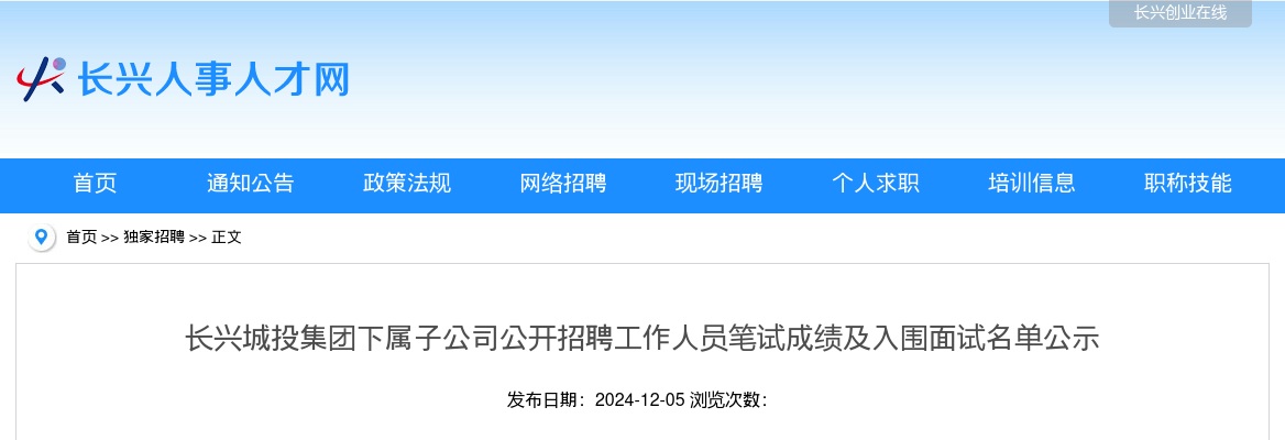 2024年湖州国企招聘笔试成绩公示-长兴城投集团下属子公司 图片