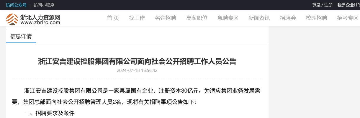 2024年安吉国企招聘-浙江安吉建设控股集团有限公司面向社会公开招聘工作人员2人公告 图片