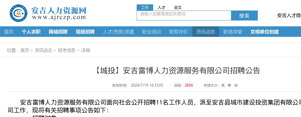 2024年安吉国企招聘-【城投】安吉雷博人力资源服务有限公司招聘11人公告 图片