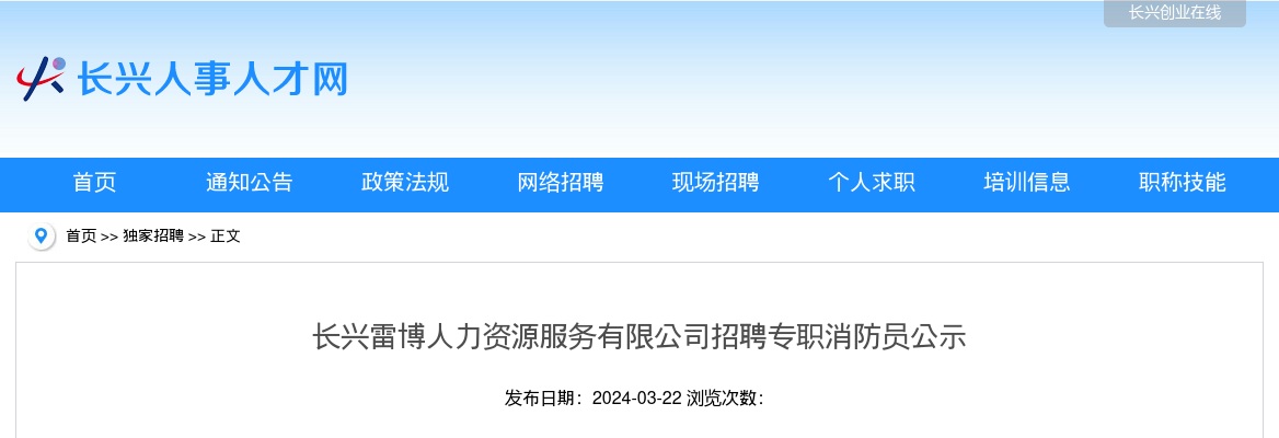 2024年长兴消防招聘-长兴雷博人力资源服务有限公司招聘专职消防员公示 图片
