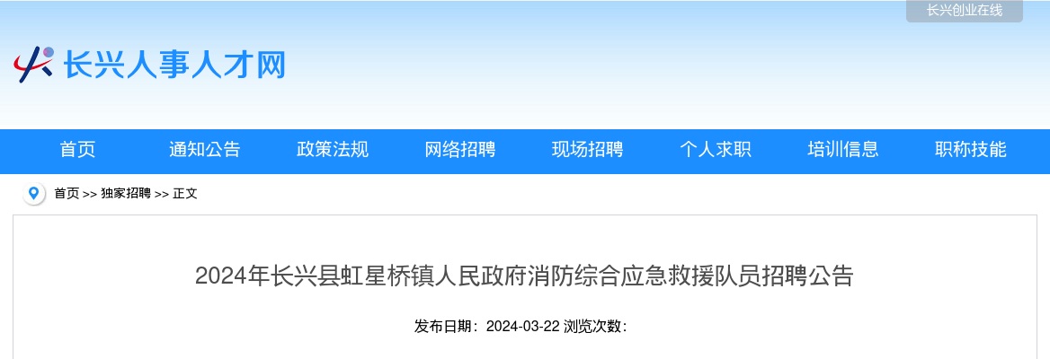 2024年长兴消防招聘-长兴县虹星桥镇人民政府消防综合应急救援队员招聘2人公告 图片