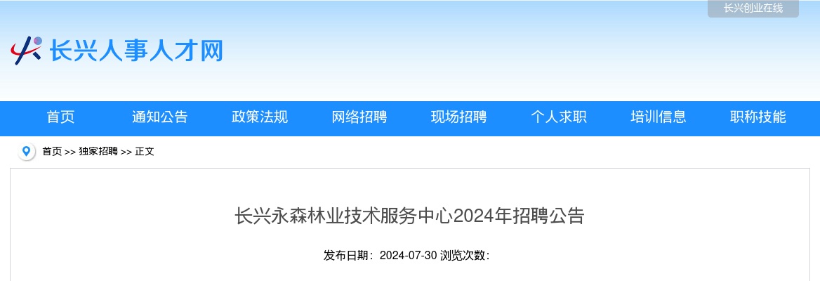 2024年长兴国企招聘-长兴永森林业技术服务中心招聘1人公告 图片