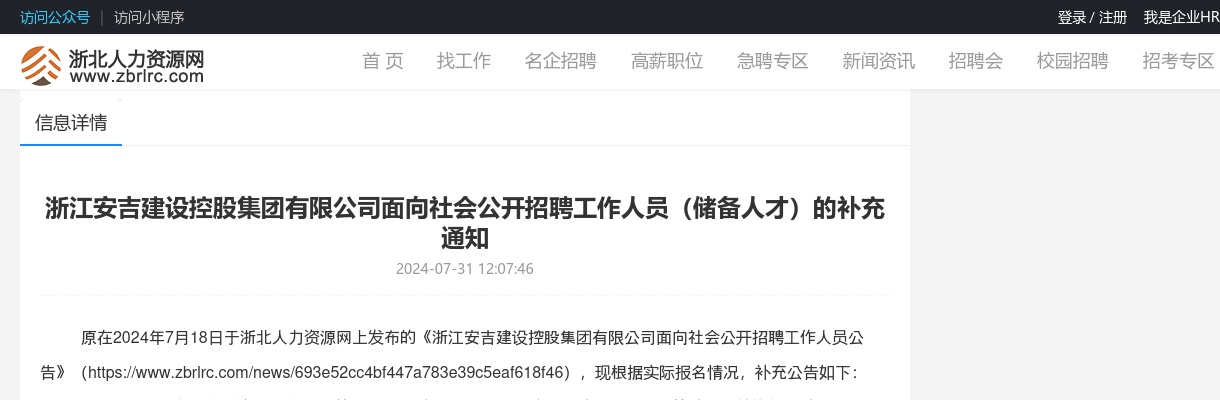 2024年安吉国企招聘-浙江安吉建设控股集团有限公司面向社会公开招聘工作人员（储备人才）的补充通知 图片