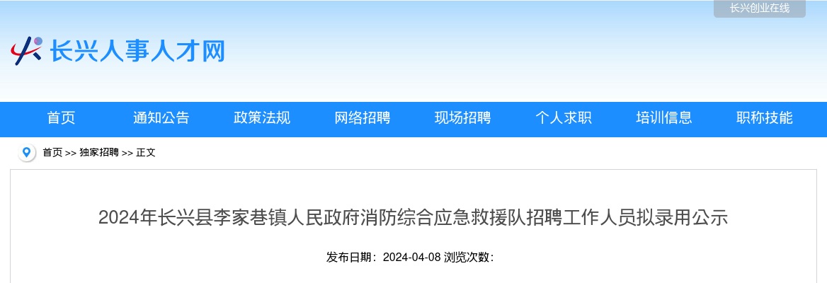 2024年长兴消防招聘-长兴县李家巷镇人民政府消防综合应急救援队招聘工作人员拟录用公示 图片