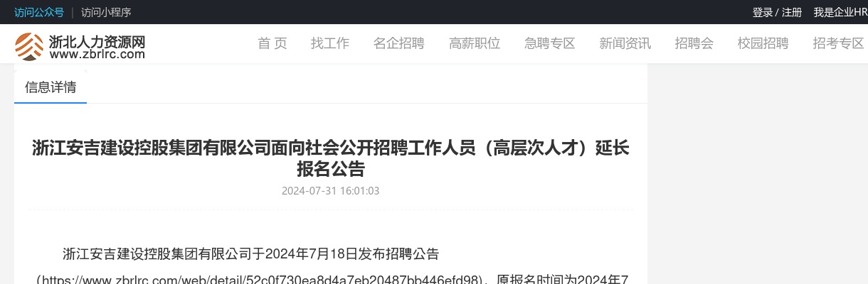 2024年安吉国企招聘-浙江安吉建设控股集团有限公司面向社会公开招聘工作人员（高层次人才）延长报名公告 图片