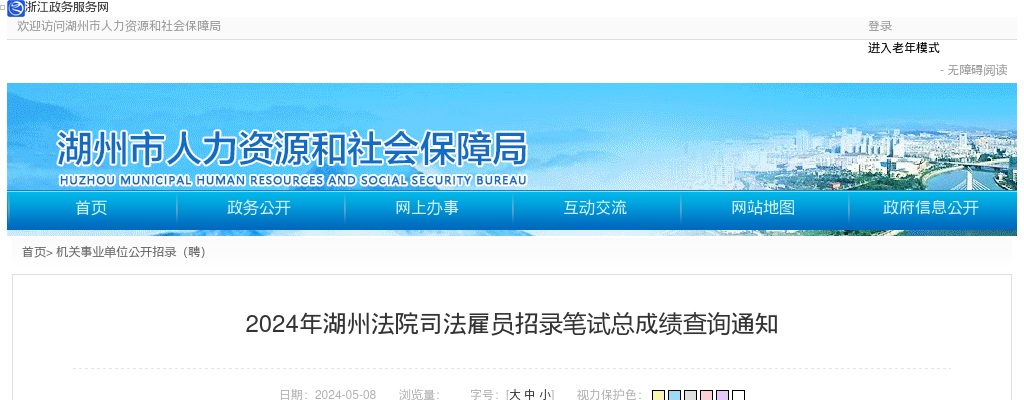 2024年湖州法检招聘-湖州法院司法雇员招录笔试总成绩查询通知 图片
