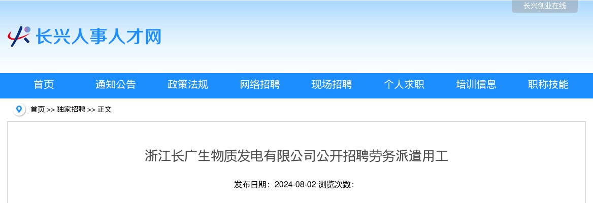 2024年长兴国企招聘-浙江长广生物质发电有限公司公开招聘劳务派遣用工2人 图片