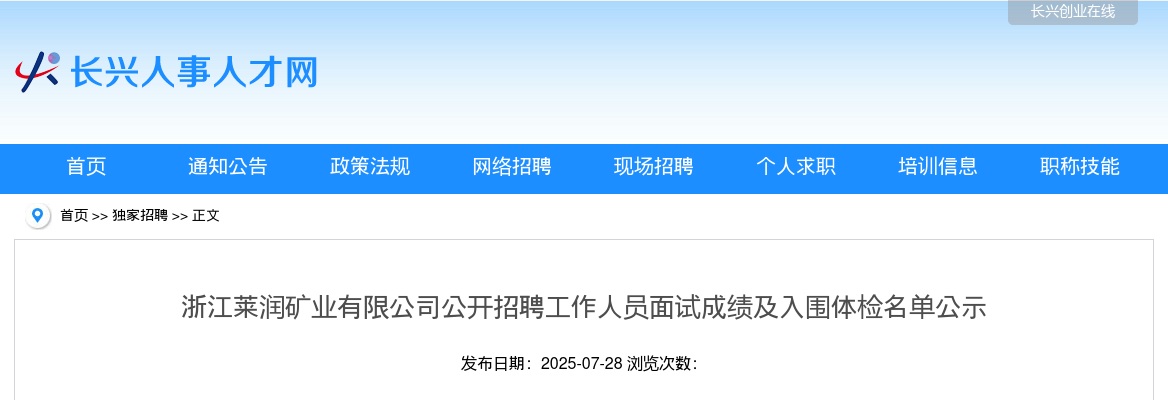 浙江莱润矿业有限公司公开招聘工作人员面试成绩及入围体检名单公示 图片
