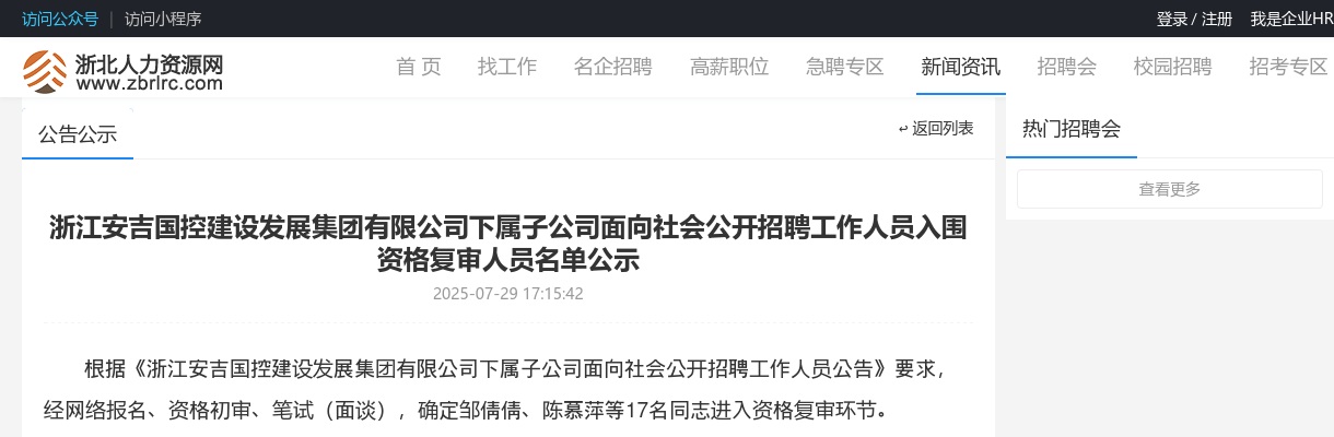 浙江安吉国控建设发展集团有限公司下属子公司面向社会公开招聘工作人员入围资格复审人员名单公示 图片