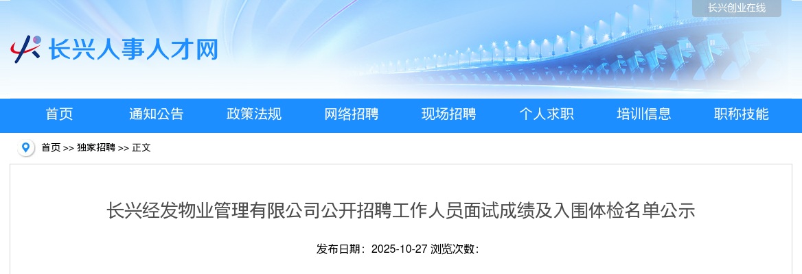 长兴经发物业管理有限公司公开招聘工作人员面试成绩及入围体检名单公示 图片