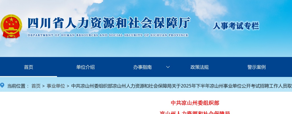 2025年下半年凉山州事业单位公开考试招聘工作人员取消部分招聘岗位的公告 图片