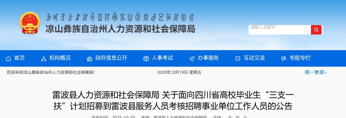 雷波县人力资源和社会保障局 关于面向四川省高校毕业生“三支一扶”计划招募到雷波县服务人员考核招聘事业单位工作人员的公告 图片