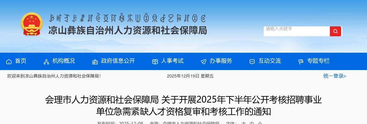 会理市人力资源和社会保障局关于开展2025年下半年公开考核招聘事业单位急需紧缺人才资格复审和考核工作的通知 图片
