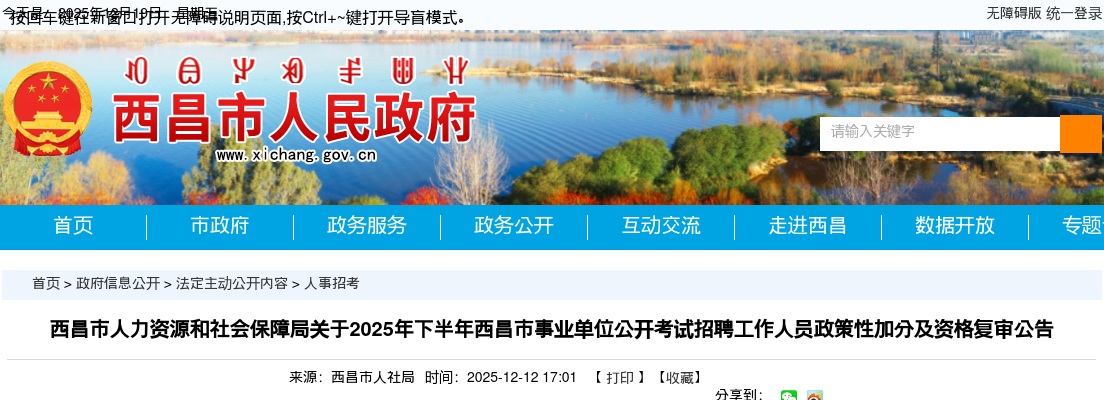 2025年下半年西昌市事业单位公开考试招聘工作人员政策性加分及资格复审公告 图片
