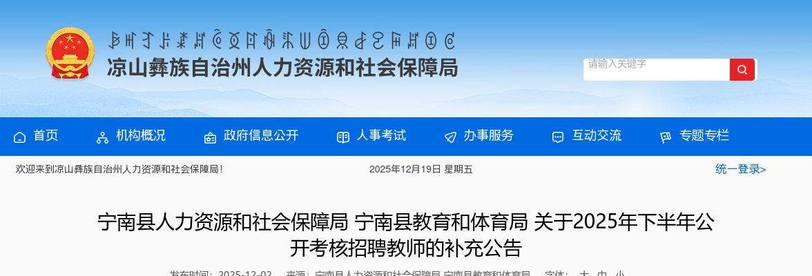 宁南县教育和体育局关于2025年下半年公开考核招聘教师的补充公告 图片