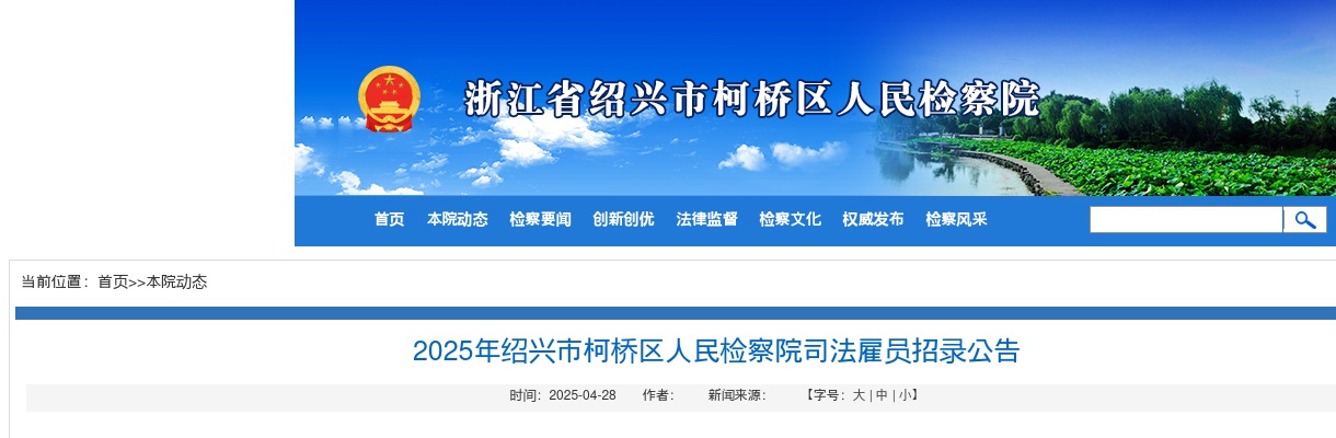 2025年绍兴市柯桥区人民检察院司法雇员招录4人公告 图片