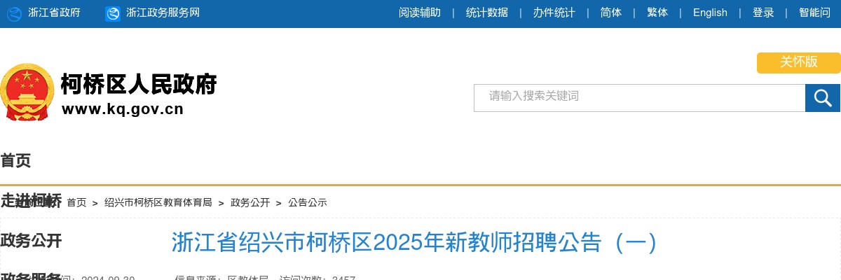 2025绍兴市柯桥区新教师招聘114人公告 图片
