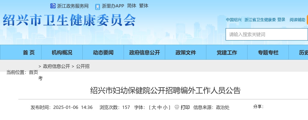2025年绍兴市妇幼保健院公开招聘编外工作人员4人公告 图片