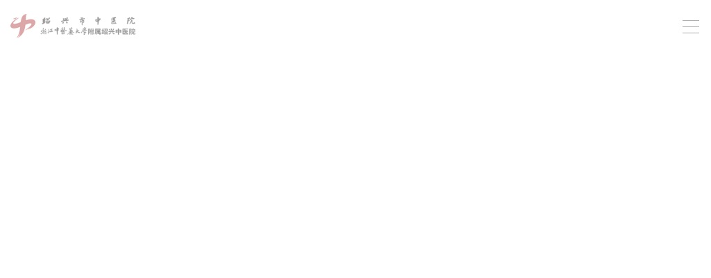 2025年绍兴市中医院公开招聘硕士博士研 究生、高级专家和医学类工作人员33人公告 图片