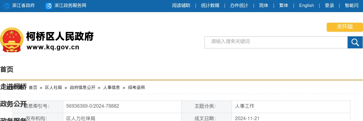 2024年下半年绍兴市柯桥区人民法院面向社会招聘编外工作人员考试领取面试通知书的通知 图片