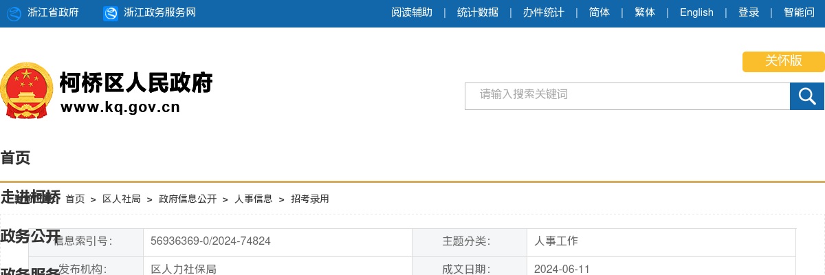 2024年上半年绍兴市公安局柯桥区分局面向社会公开招聘监管看管人员考试面试通知书的通知 图片