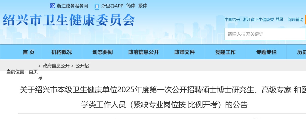 2025年绍兴市本级卫生健康单位招聘硕士博士研究生、高级专家和医学类工作人员(紧缺专业岗位按比例开考)的公告 图片