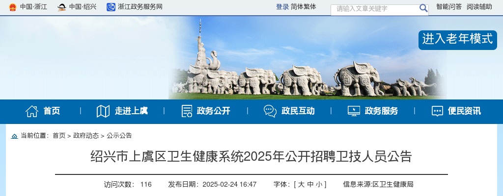 2025年绍兴市上虞区卫生健康系统2025年公开招聘卫技人员39人公告 图片