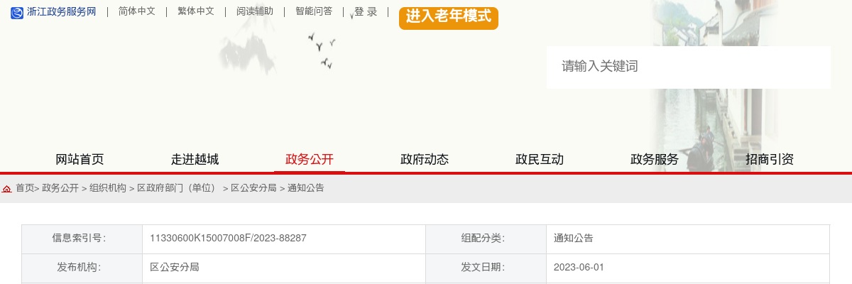 2023年越城区公安分局第二期招聘警务辅助人员100人公告 图片