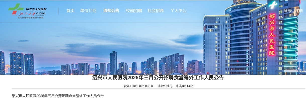 2025年绍兴市人民医院公开招聘食堂编外工作人员4人公告 图片