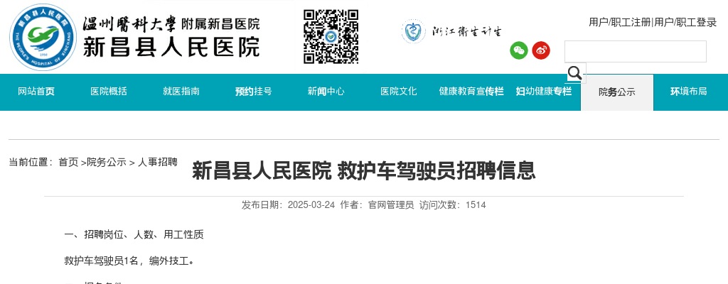 2025年绍兴市新昌县人民医院救护车驾驶员招聘1人信息 图片