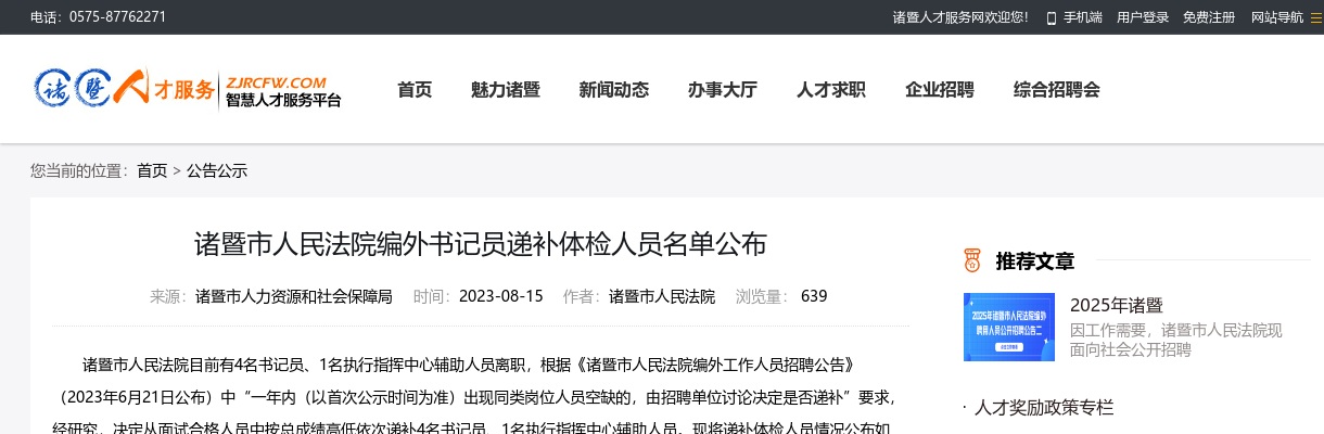 2023年诸暨市人民法院编外书记员递补体检人员名单公布 图片