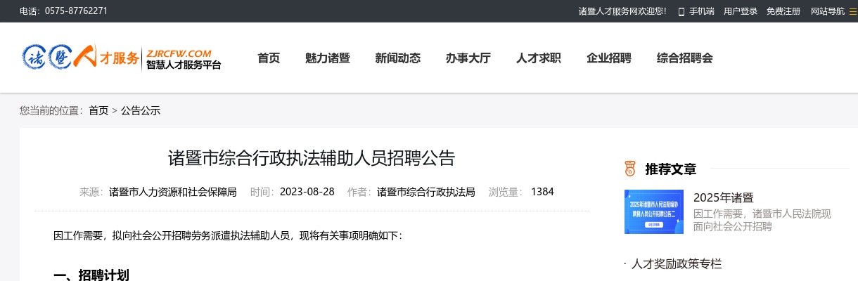 2023年诸暨市综合行政执法辅助人员招聘24名公告 图片