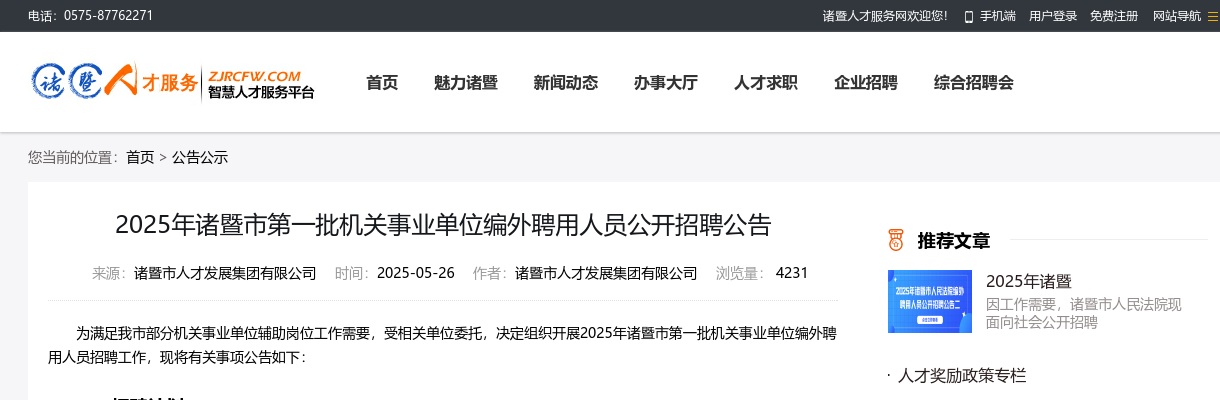 2025年绍兴市诸暨市第一批机关事业单位编外招聘68人公告 图片