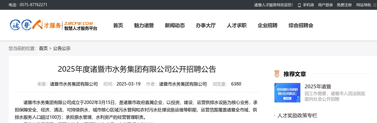 浙江国企招聘-2025绍兴诸暨市水务集团有限公司招聘57人公告 图片