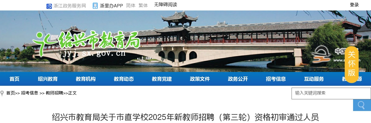 2025年绍兴市教育局关于市直学校2025年新教师招聘(第三轮)资格初审通过人员名单的公告 图片