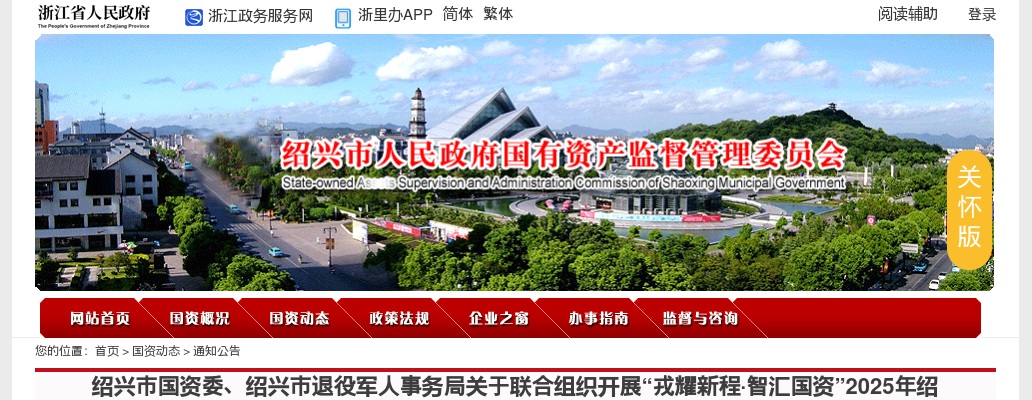 2025绍兴市国资委、绍兴市退役军人事务局关于联合组织开展“戎耀新程·智汇国资”绍兴市国有企业招聘87人的公告 图片