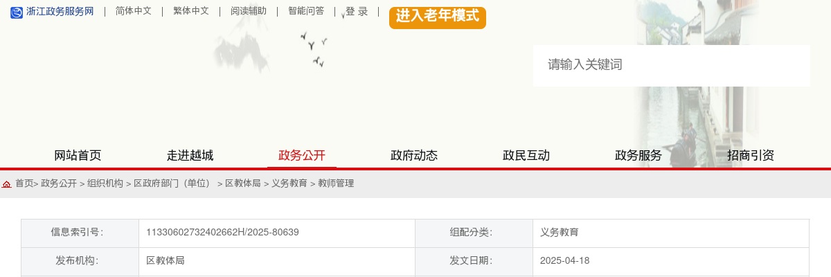 2025年绍兴市越城区教育体育局新教师招聘45人公告 图片