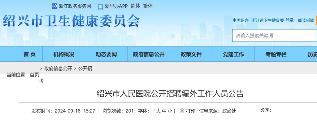 2024绍兴市人民医院公开招聘编外工作人员43人公告 图片