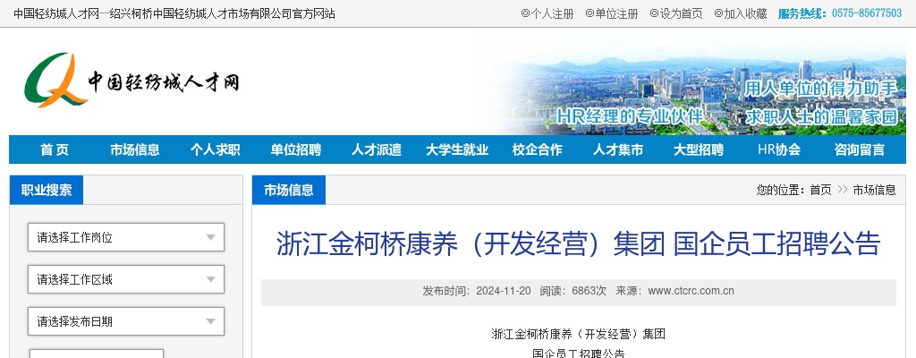2024浙江金柯桥康养（开发经营）集团国企员工招聘22人公告 图片