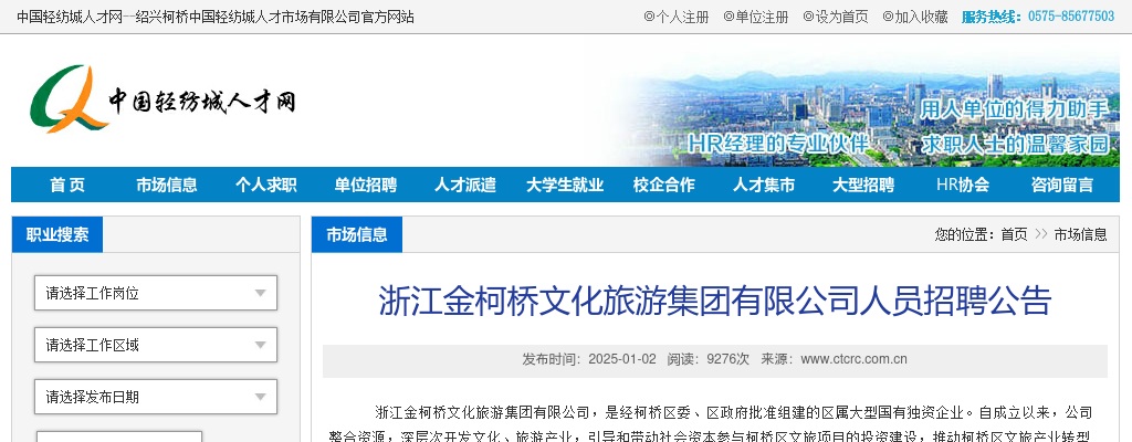 2025浙江金柯桥文化旅游集团有限公司人员招聘5人公告 图片