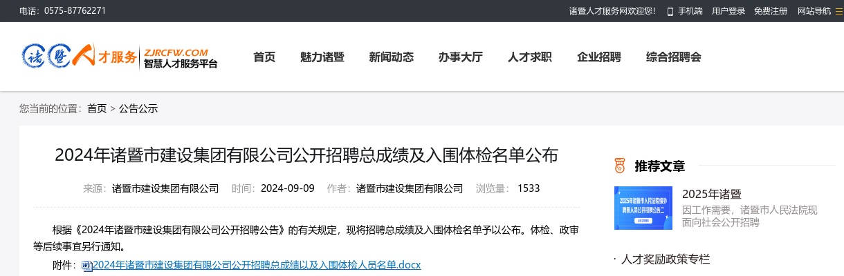 2024年诸暨市建设集团有限公司公开招聘总成绩及入围体检名单公布 图片
