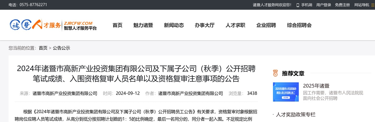 2024年诸暨市高新产业投资集团有限公司及下属子公司（秋季）公开招聘笔试成绩、入围资格复审人员名单以及资格复审注意事项的公告 图片