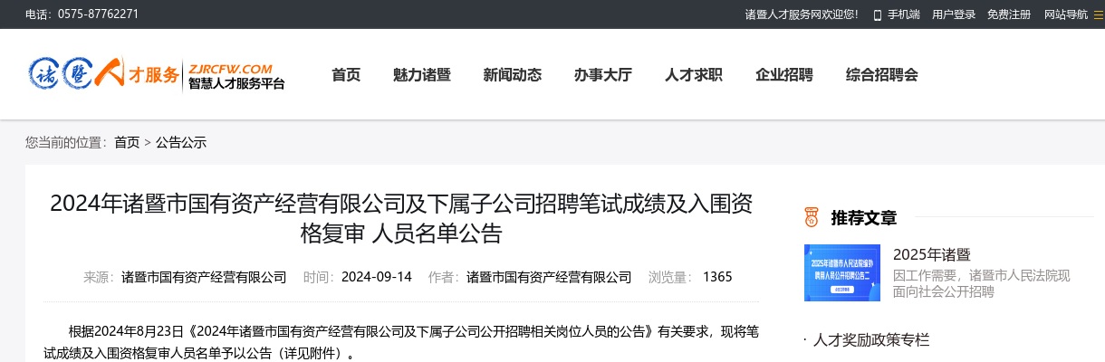 2024年诸暨市国有资产经营有限公司及下属子公司招聘笔试成绩及入围资格复审 人员名单公告 图片