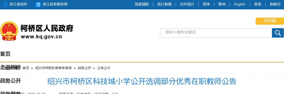 2025年绍兴市柯桥区科技城小学公开选调部分优秀在职教师10人公告 图片
