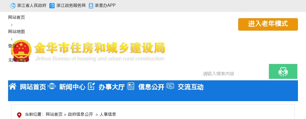 2025年金华遴选公告-金华市住房和城乡建设局下属事业单位公开选调拟聘人员公示 图片