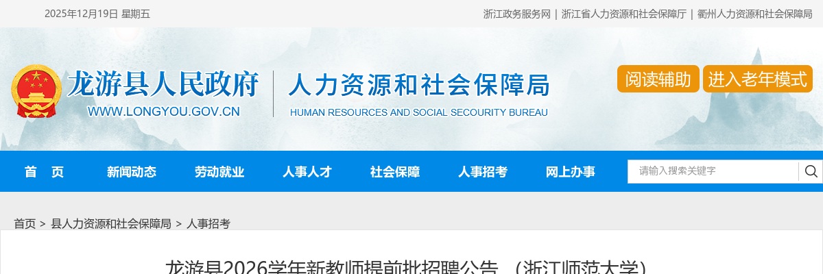 2026学年龙游县新教师提前批招聘12人公告（浙江师范大学） 图片