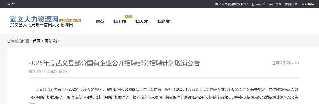 2025年度武义县部分国有企业公开招聘部分招聘计划取消公告 图片