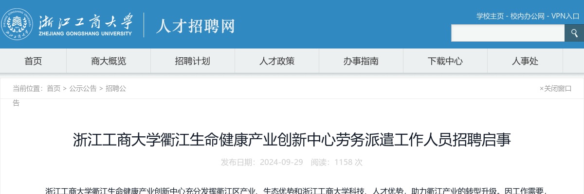 2024年浙江工商大学衢江生命健康产业创新中心招聘劳务派遣工作人员公告 图片