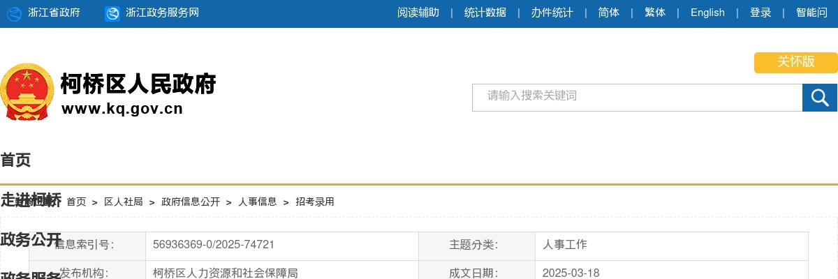 2025上半年绍兴市柯桥区事业单位招聘97人公告_统考 图片